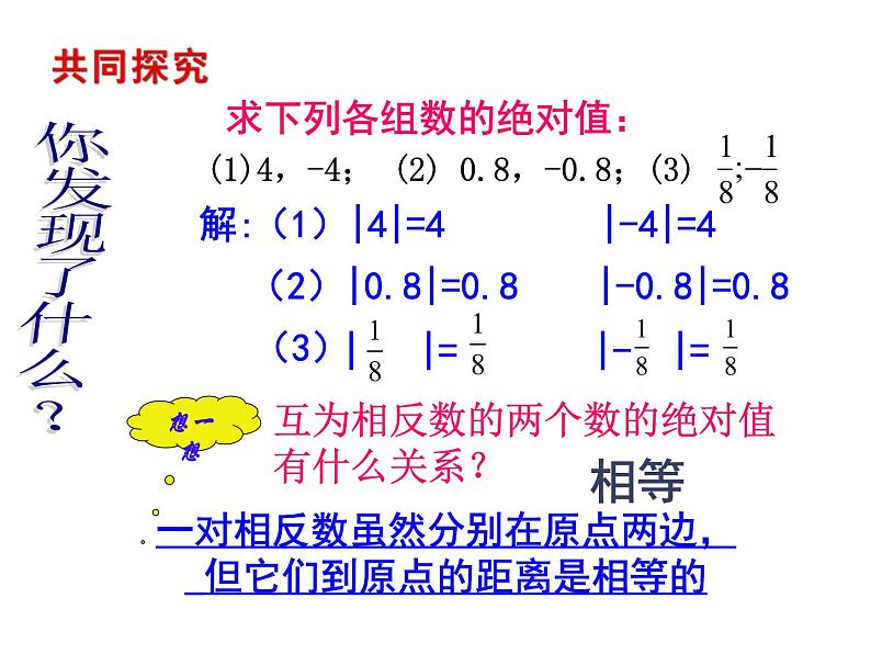 2020北师大版数学七年级上册同步教学课件：2.3绝对值 (共22张PPT)08