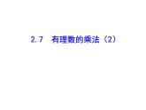 2020北师大版数学七年级上册同步教学课件：2.7有理数的乘法（2） (共10张PPT)