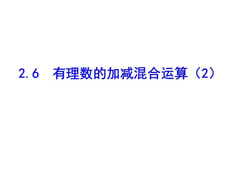 2020北师大版数学七年级上册同步教学课件：2.6有理数的加减混合运算（2） (共13张PPT)01