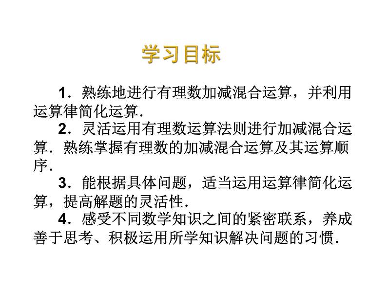 2020北师大版数学七年级上册同步教学课件：2.6有理数的加减混合运算（2） (共13张PPT)02