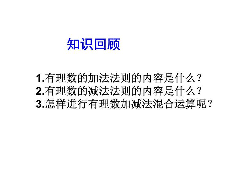 2020北师大版数学七年级上册同步教学课件：2.6有理数的加减混合运算（2） (共13张PPT)03