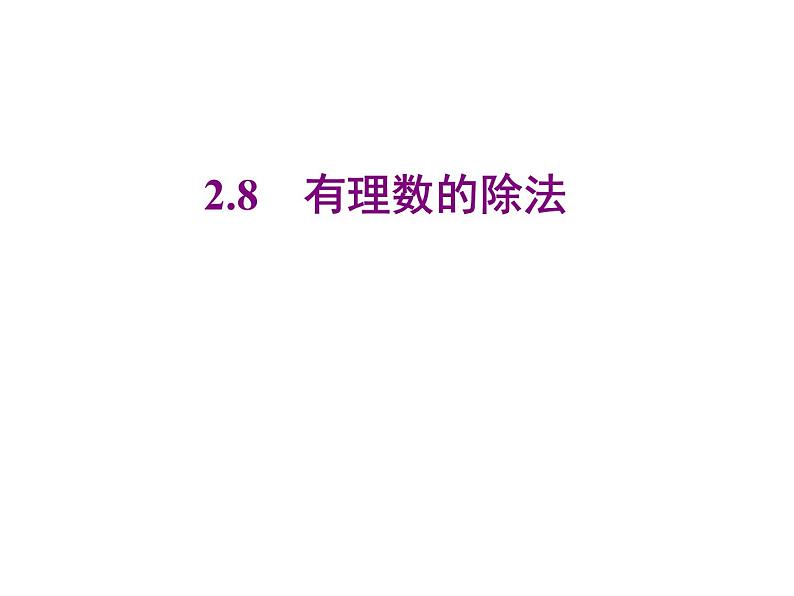 2020北师大版数学七年级上册同步教学课件：2.8有理数的除法 (共19张PPT)01