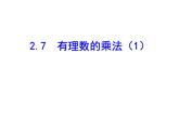 2020北师大版数学七年级上册同步教学课件：2.7有理数的乘法（1） (共15张PPT)