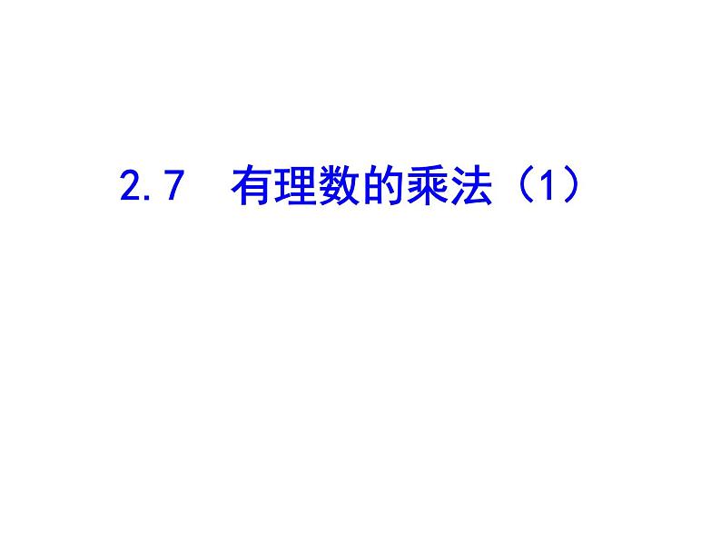 2020北师大版数学七年级上册同步教学课件：2.7有理数的乘法（1） (共15张PPT)01