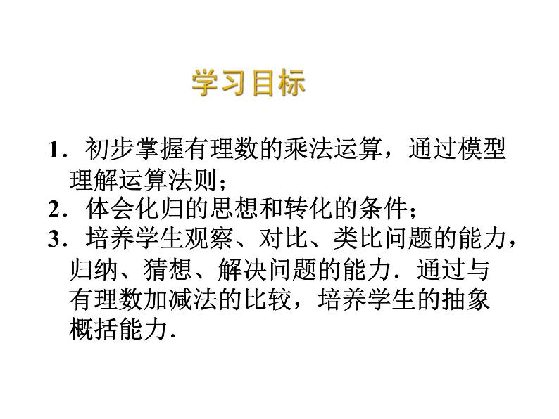 2020北师大版数学七年级上册同步教学课件：2.7有理数的乘法（1） (共15张PPT)02