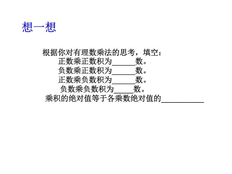 2020北师大版数学七年级上册同步教学课件：2.7有理数的乘法（1） (共15张PPT)06