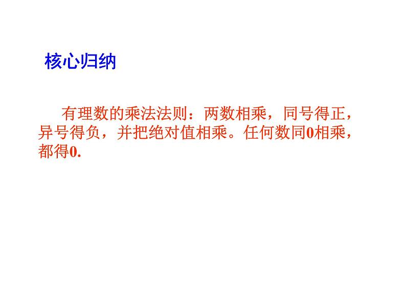 2020北师大版数学七年级上册同步教学课件：2.7有理数的乘法（1） (共15张PPT)07