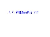 2020北师大版数学七年级上册同步教学课件：2.9有理数的乘方（2） (共16张PPT)