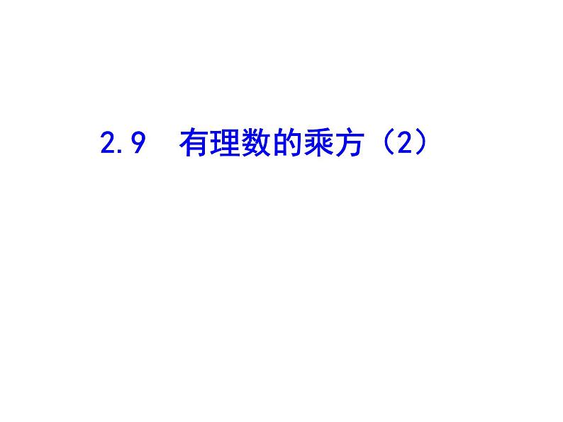 2020北师大版数学七年级上册同步教学课件：2.9有理数的乘方（2） (共16张PPT)01