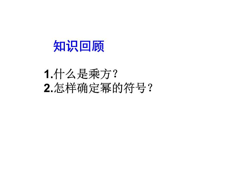 2020北师大版数学七年级上册同步教学课件：2.9有理数的乘方（2） (共16张PPT)03