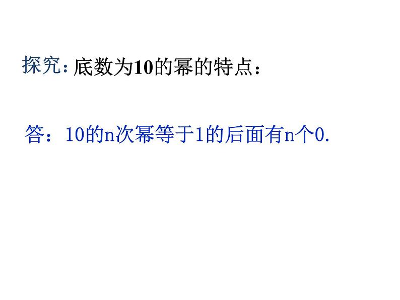 2020北师大版数学七年级上册同步教学课件：2.9有理数的乘方（2） (共16张PPT)06