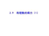 2020北师大版数学七年级上册同步教学课件：2.9有理数的乘方（1） (共18张PPT)