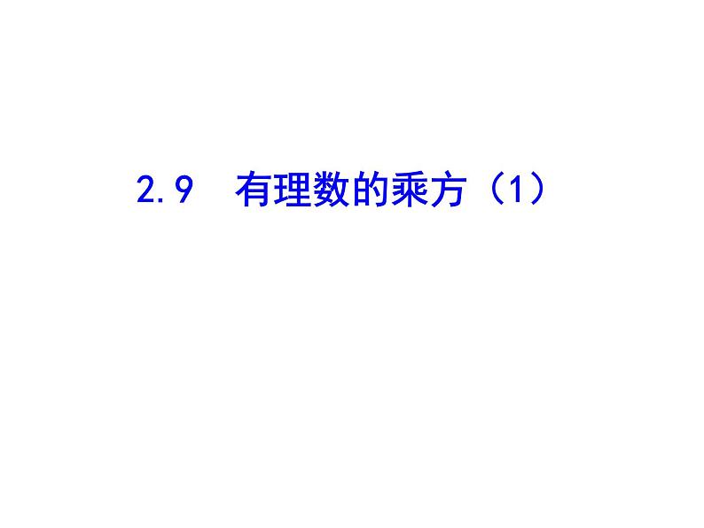 2020北师大版数学七年级上册同步教学课件：2.9有理数的乘方（1） (共18张PPT)01