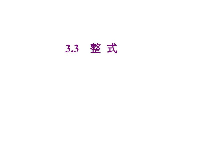 2020北师大版数学七年级上册同步教学课件：3.3整式 (共18张PPT)01