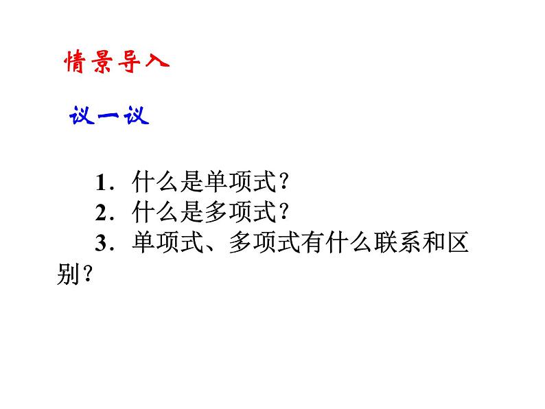 2020北师大版数学七年级上册同步教学课件：3.3整式 (共18张PPT)04