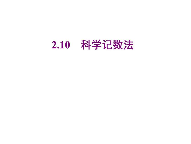 2020北师大版数学七年级上册同步教学课件：2.10 科学记数法 (共14张PPT)01