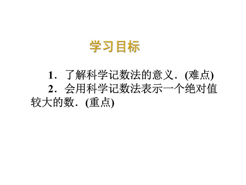 2020北师大版数学七年级上册同步教学课件：2.10 科学记数法 (共14张PPT)02