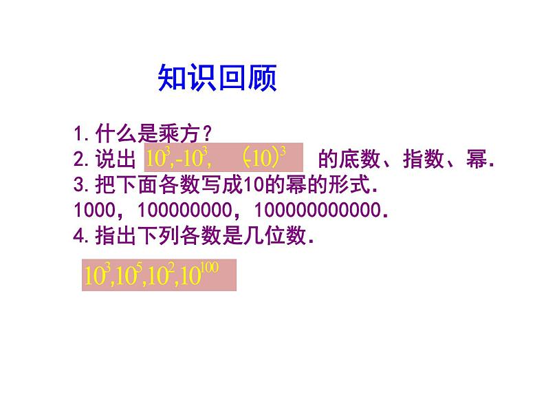 2020北师大版数学七年级上册同步教学课件：2.10 科学记数法 (共14张PPT)03