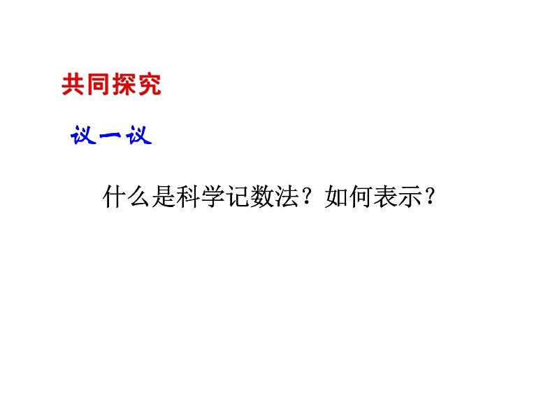 2020北师大版数学七年级上册同步教学课件：2.10 科学记数法 (共14张PPT)04