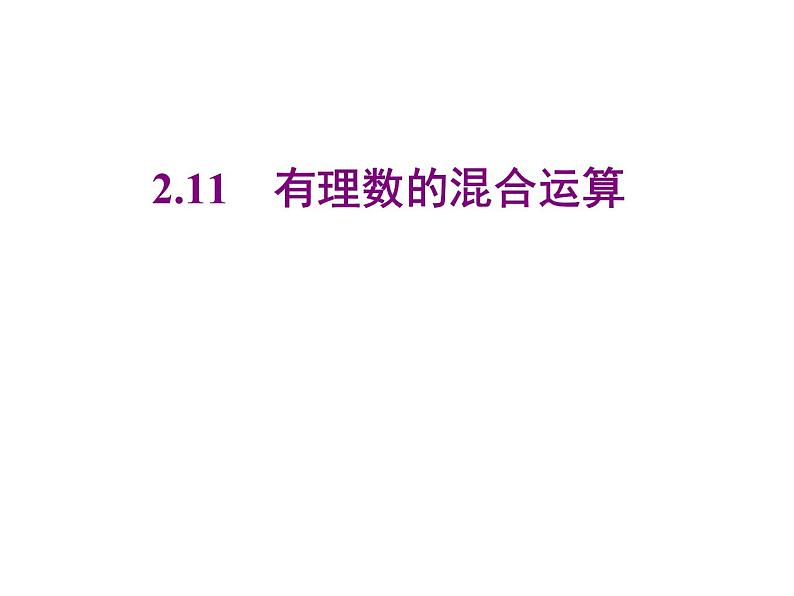 2020北师大版数学七年级上册同步教学课件：2.11有理数的混合运算 (共20张PPT)01