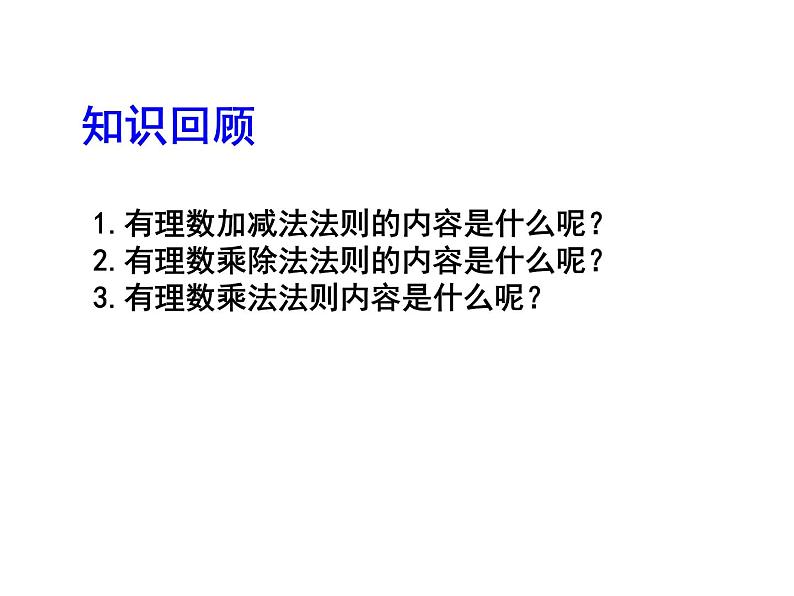 2020北师大版数学七年级上册同步教学课件：2.11有理数的混合运算 (共20张PPT)03