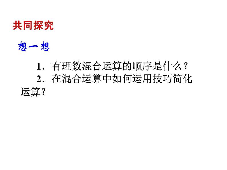 2020北师大版数学七年级上册同步教学课件：2.11有理数的混合运算 (共20张PPT)04