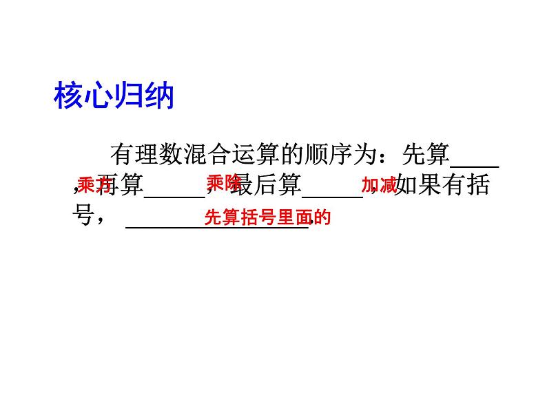 2020北师大版数学七年级上册同步教学课件：2.11有理数的混合运算 (共20张PPT)05