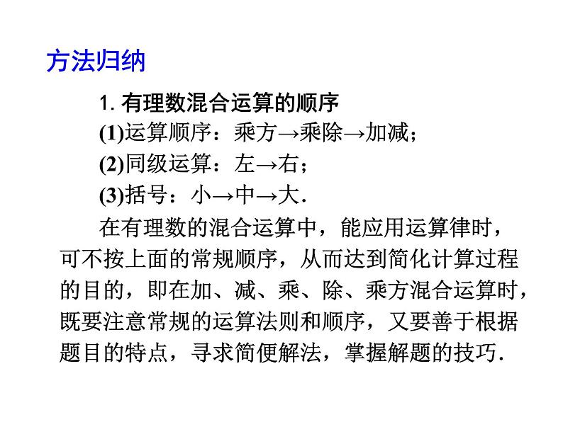 2020北师大版数学七年级上册同步教学课件：2.11有理数的混合运算 (共20张PPT)06