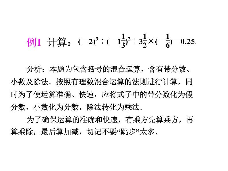 2020北师大版数学七年级上册同步教学课件：2.11有理数的混合运算 (共20张PPT)07