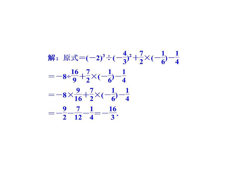 2020北师大版数学七年级上册同步教学课件：2.11有理数的混合运算 (共20张PPT)08