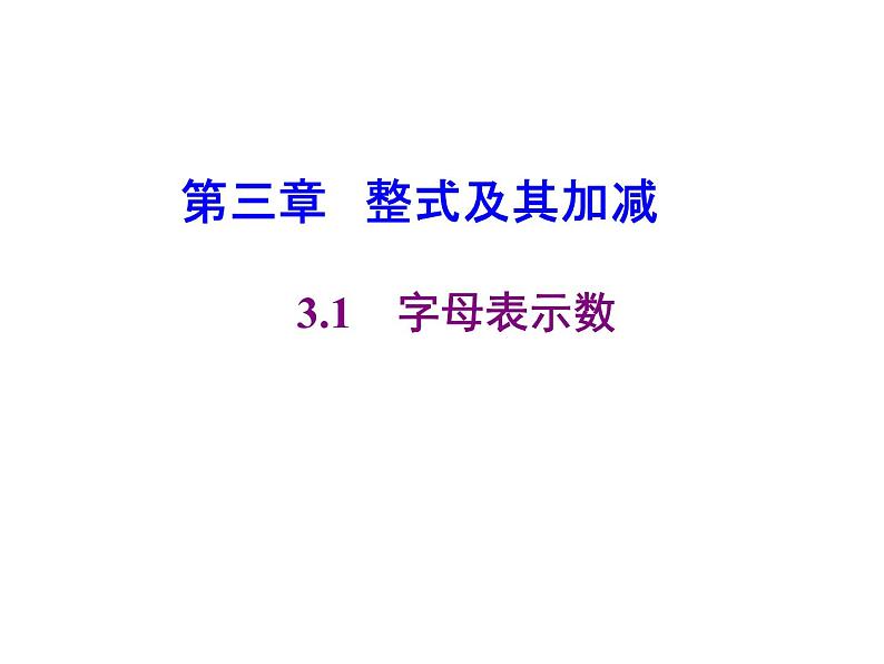 2020北师大版数学七年级上册同步教学课件：3.1字母表示数 (共22张PPT)01