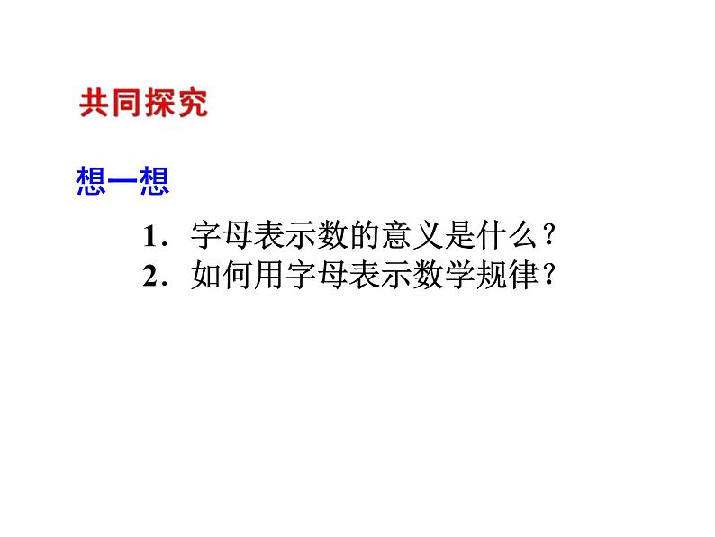 2020北师大版数学七年级上册同步教学课件：3.1字母表示数 (共22张PPT)05