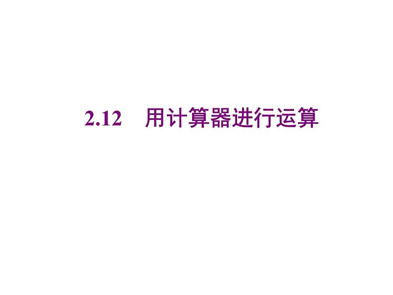 2020北师大版数学七年级上册同步教学课件：2.12用计算器进行运算 (共12张PPT)01