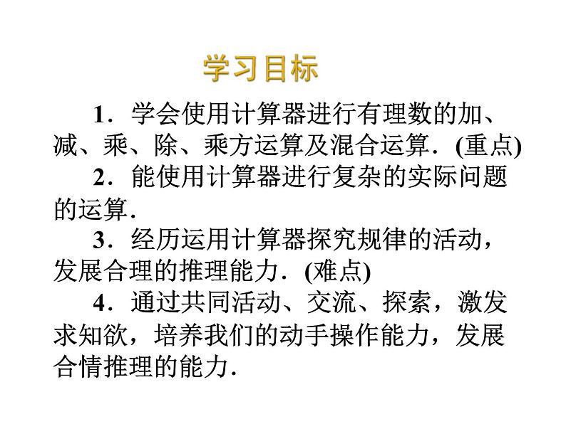 2020北师大版数学七年级上册同步教学课件：2.12用计算器进行运算 (共12张PPT)02