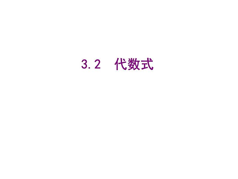 2020北师大版数学七年级上册同步教学课件：3.2代数式 (共14张PPT)01