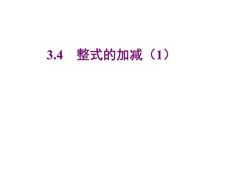 2020北师大版数学七年级上册同步教学课件：3.4整式的加减(1) (共19张PPT)01