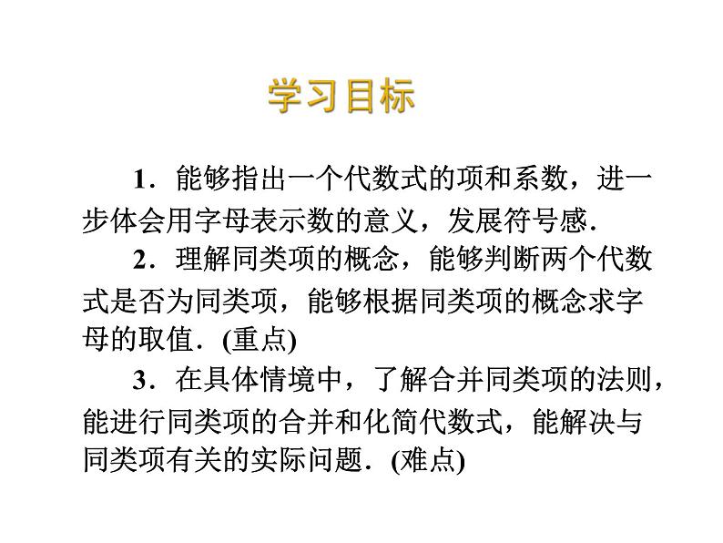 2020北师大版数学七年级上册同步教学课件：3.4整式的加减(1) (共19张PPT)02