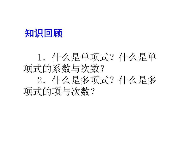 2020北师大版数学七年级上册同步教学课件：3.4整式的加减(1) (共19张PPT)03