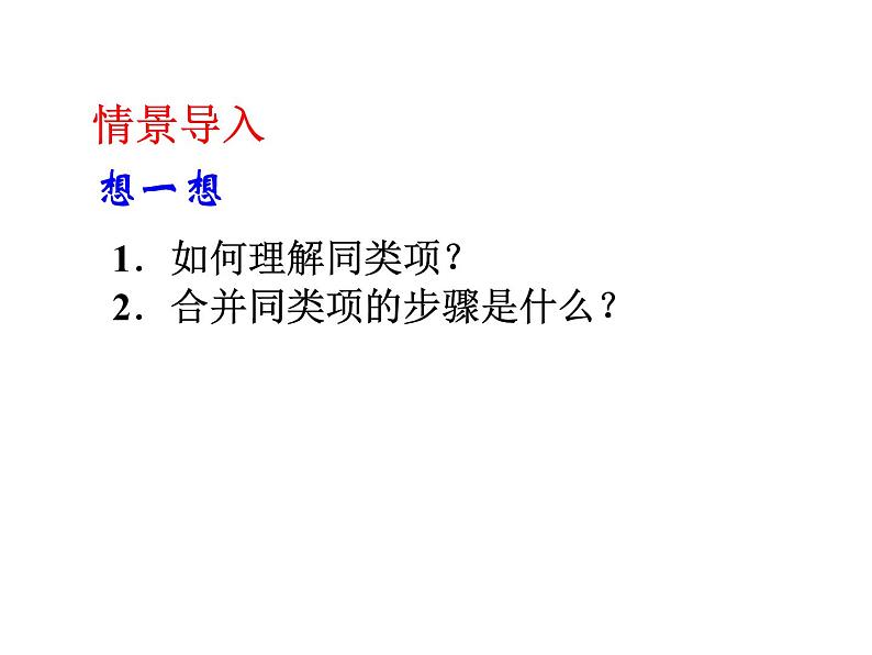 2020北师大版数学七年级上册同步教学课件：3.4整式的加减(1) (共19张PPT)04