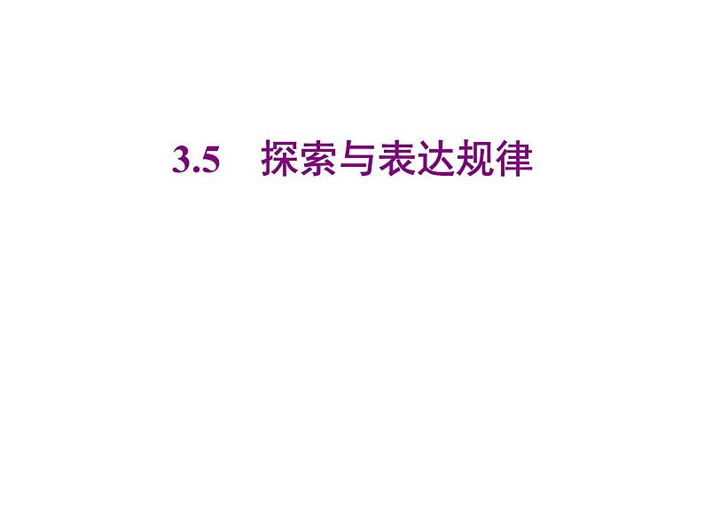 2020北师大版数学七年级上册同步教学课件：3.5探索与表达规律 (共24张PPT)01