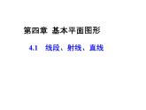 2020北师大版数学七年级上册同步教学课件：4.1线段、射线、直线 (共29张PPT)