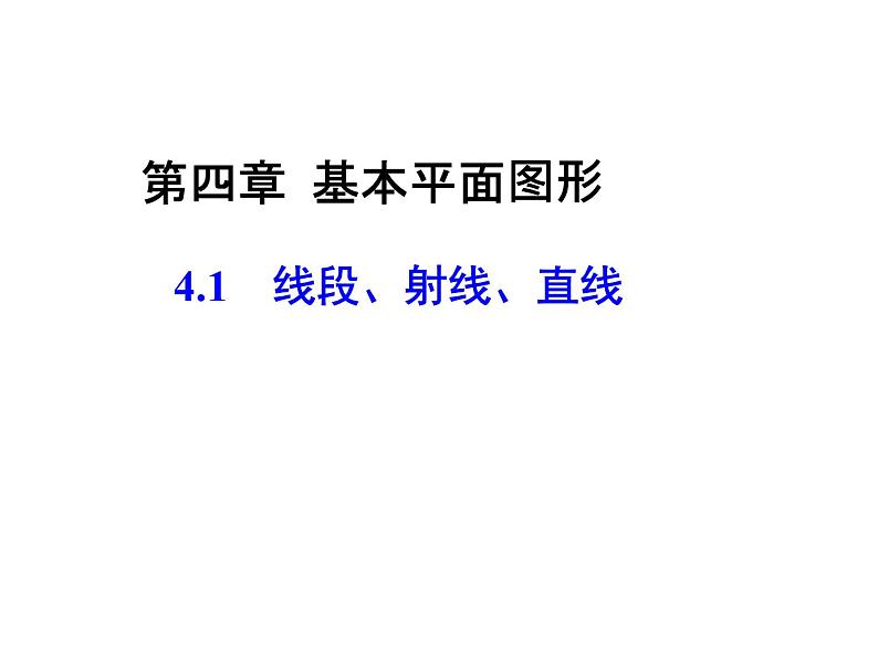 2020北师大版数学七年级上册同步教学课件：4.1线段、射线、直线 (共29张PPT)01