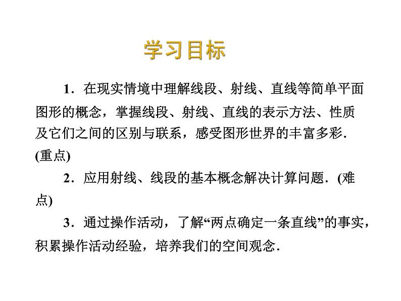 2020北师大版数学七年级上册同步教学课件：4.1线段、射线、直线 (共29张PPT)02