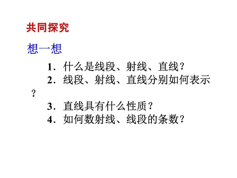 2020北师大版数学七年级上册同步教学课件：4.1线段、射线、直线 (共29张PPT)04