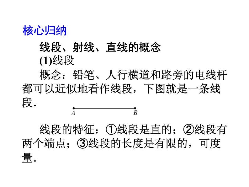 2020北师大版数学七年级上册同步教学课件：4.1线段、射线、直线 (共29张PPT)06