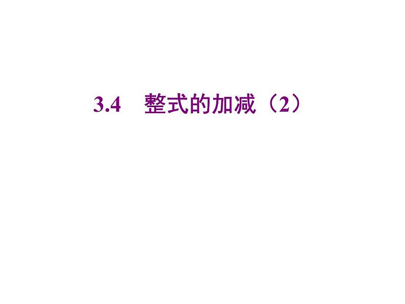 2020北师大版数学七年级上册同步教学课件：3.4整式的加减(2) (共20张PPT)01