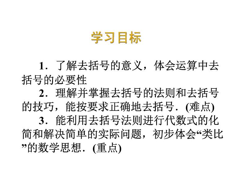 2020北师大版数学七年级上册同步教学课件：3.4整式的加减(2) (共20张PPT)02