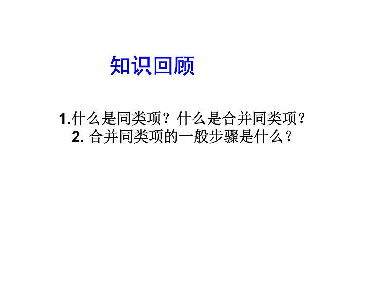 2020北师大版数学七年级上册同步教学课件：3.4整式的加减(2) (共20张PPT)03