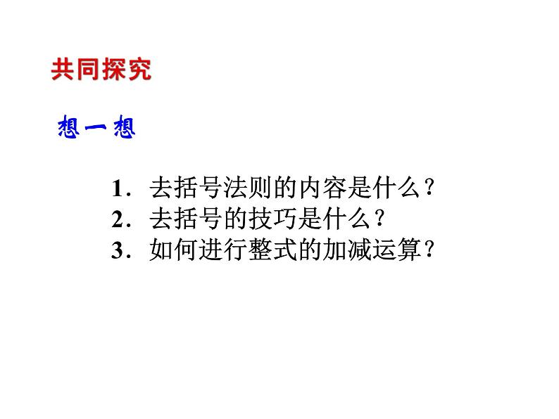 2020北师大版数学七年级上册同步教学课件：3.4整式的加减(2) (共20张PPT)04