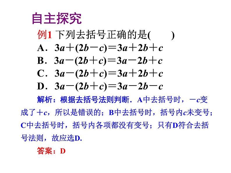 2020北师大版数学七年级上册同步教学课件：3.4整式的加减(2) (共20张PPT)07